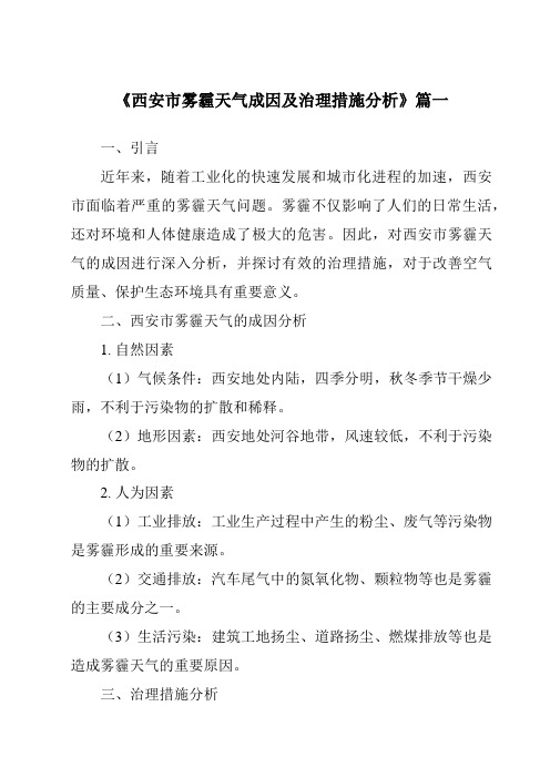 《2024年西安市雾霾天气成因及治理措施分析》范文