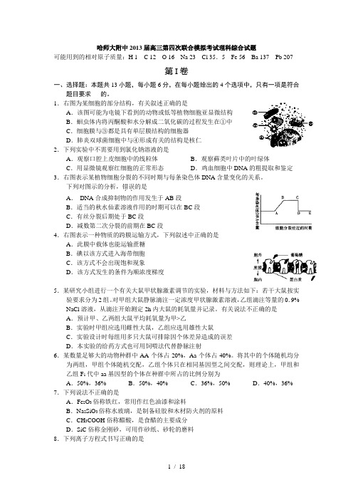 黑龙江省哈师大附中2013届高三第四次联合模拟考试理综试题