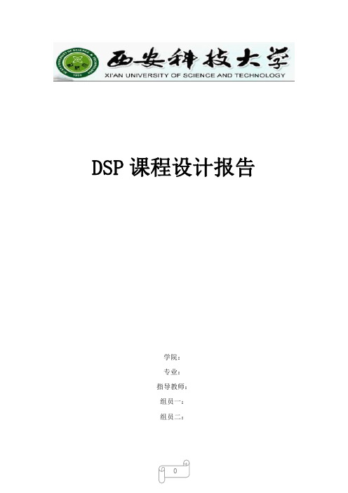 DSP课设报告