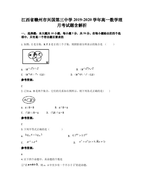 江西省赣州市兴国第三中学2019-2020学年高一数学理月考试题含解析