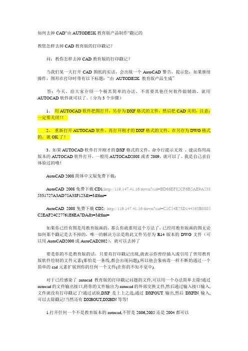 如何去掉CAD打印时出现的由AUTODESK教育版产品制作字样