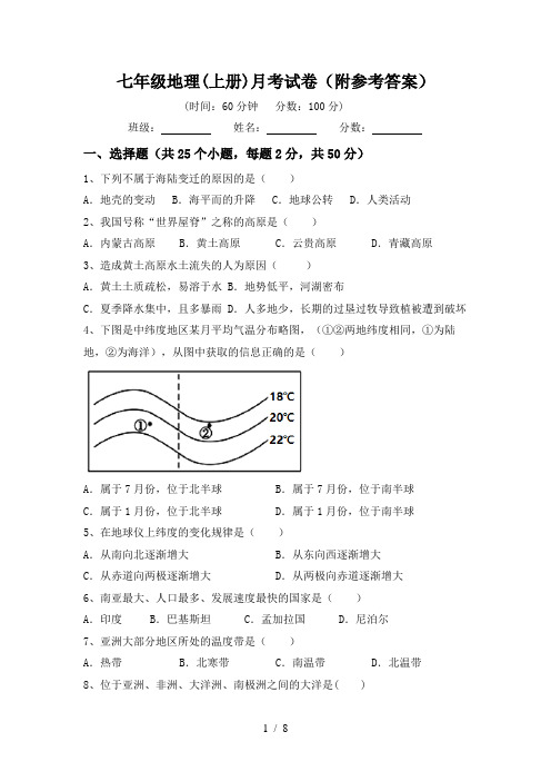 七年级地理(上册)月考试卷(附参考答案)