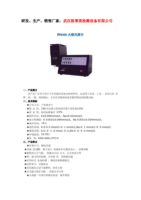 火焰光度计FP6400