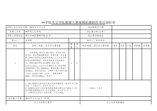 XX学院人文学院微课大赛视频拍摄制作项目询价单【模板】