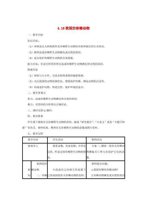 七年级生物上册1.4.10我国的珍稀动物教案(新版)冀教版