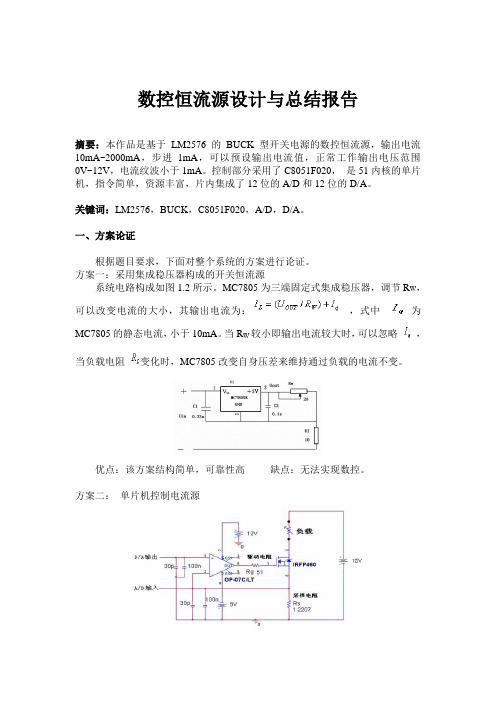 阙滨城(34)数控恒流源设计与总结报告