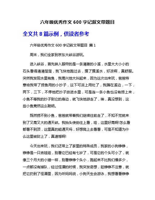 六年级优秀作文600字记叙文带题目