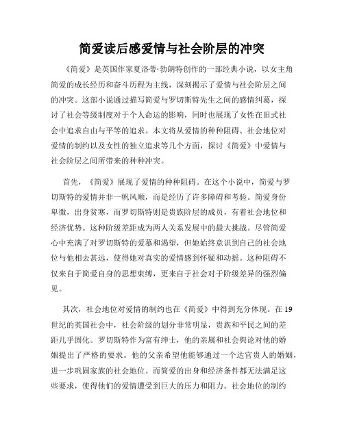 简爱读后感爱情与社会阶层的冲突