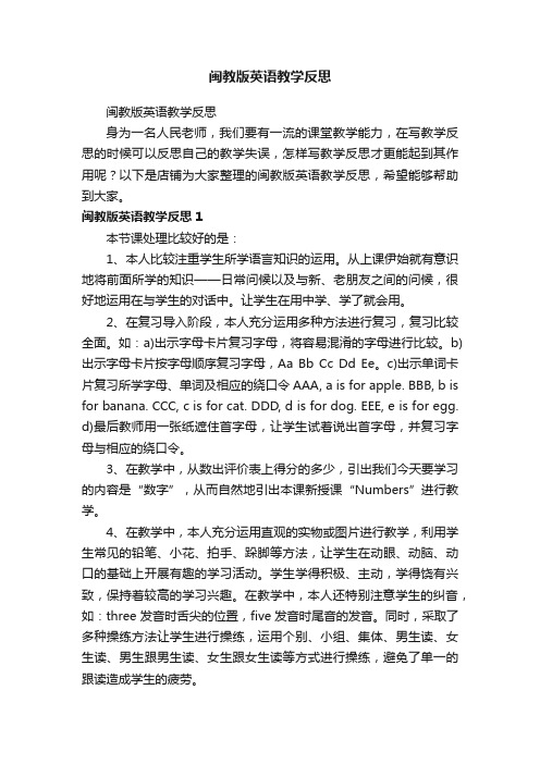 闽教版英语教学反思