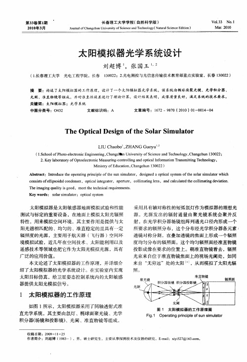 太阳模拟器光学系统设计