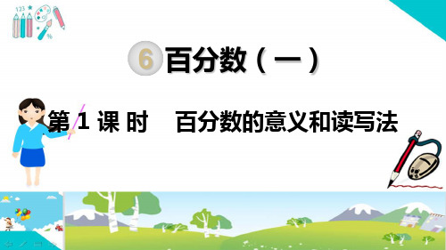 人教部编版六年级数学上册《百分数一(全章)》PPT教学课件