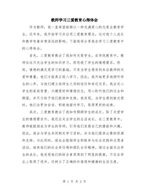 教师学习三爱教育心得体会