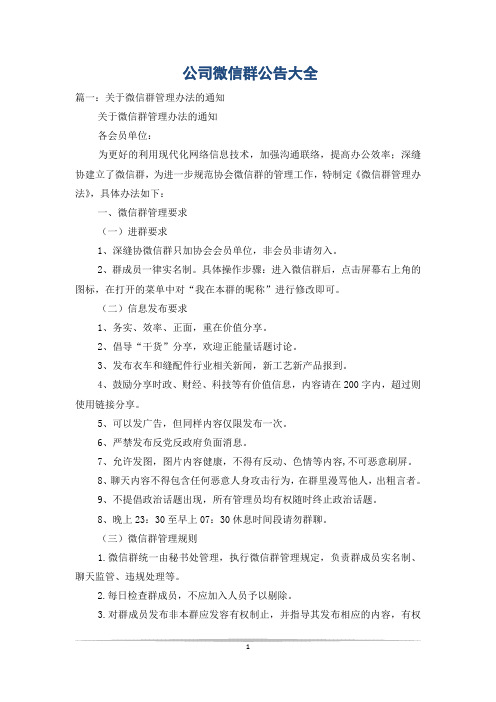 公司微信群公告大全