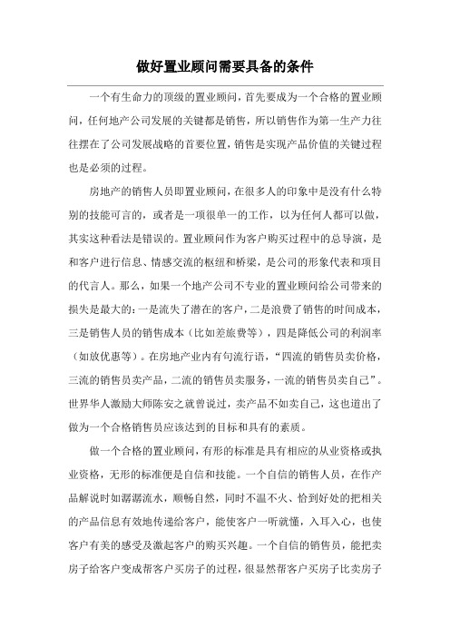 做好置业顾问需要具备的条件
