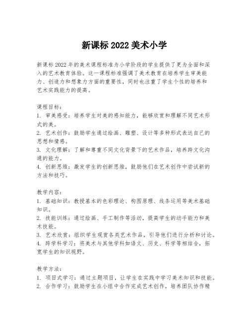 新课标2022美术小学