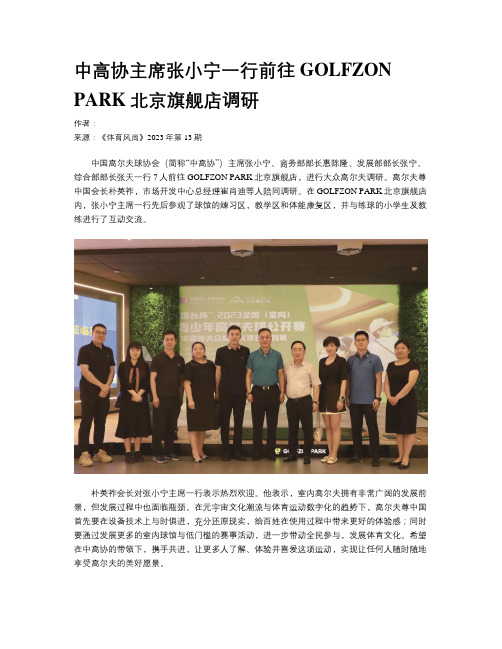 中高协主席张小宁一行前往GOLFZON PARK北京旗舰店调研