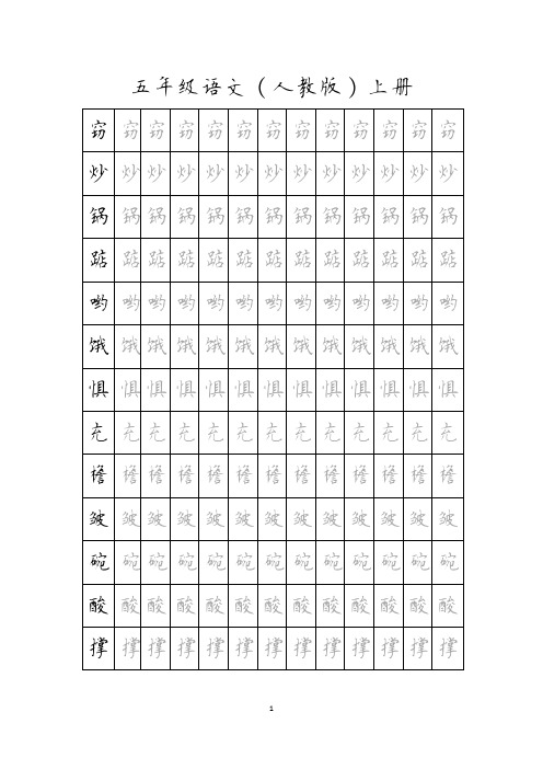 五年级语文上册1-19课生字字帖