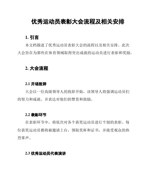 优秀运动员表彰大会流程及相关安排