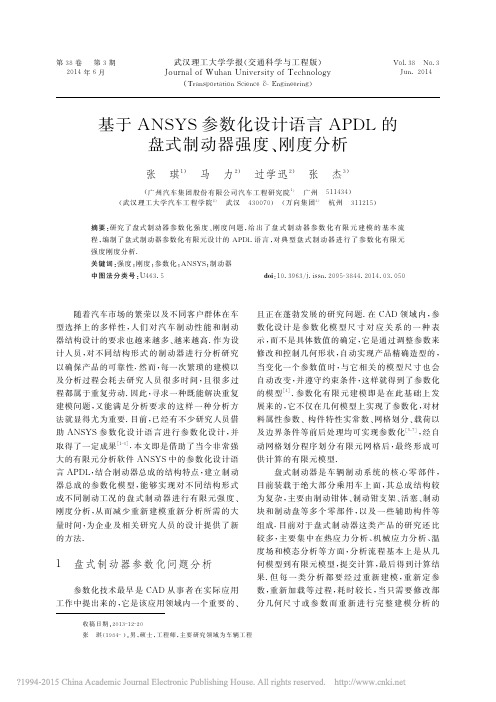 基于ANSYS参数化设计语言APDL的盘式制动器强度_刚度分析_张琪