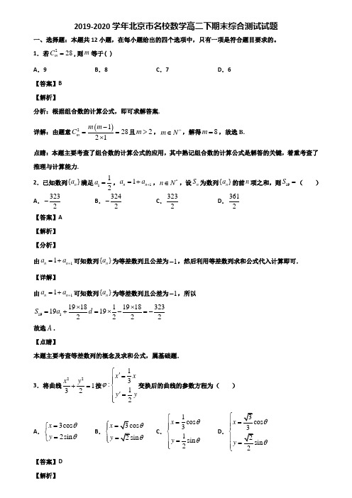 2019-2020学年北京市名校数学高二下期末综合测试试题含解析