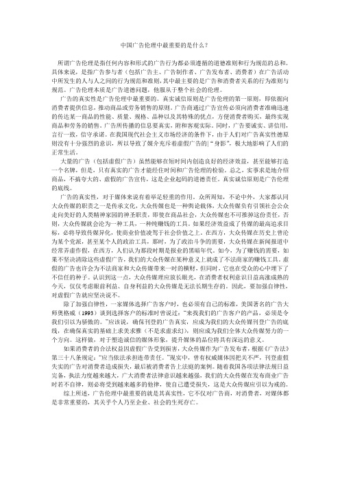 中国广告伦理中最重要的是什么