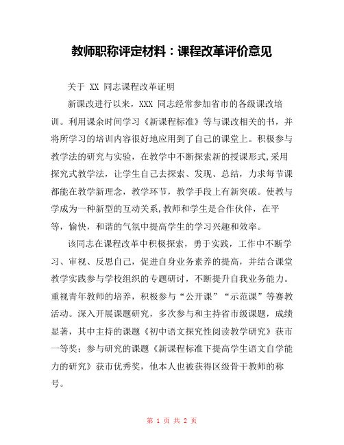 教师职称评定材料：课程改革评价意见