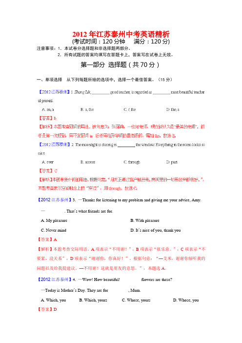 2012年江苏泰州中考英语精析