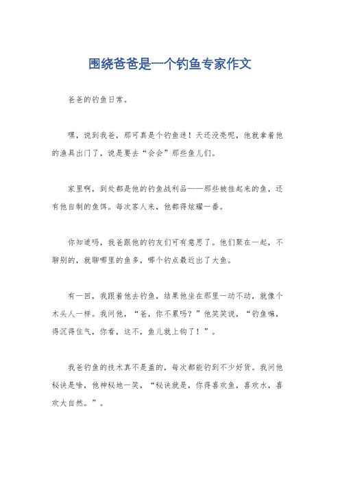 围绕爸爸是一个钓鱼专家作文