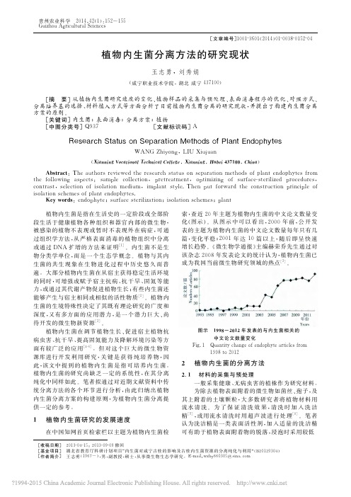 植物内生菌分离方法的研究现状_王志勇