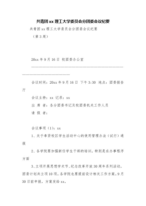 共青团xx理工大学委员会分团委会议纪要【精品范文】_1