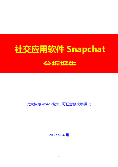 社交应用软件Snapchat分析报告