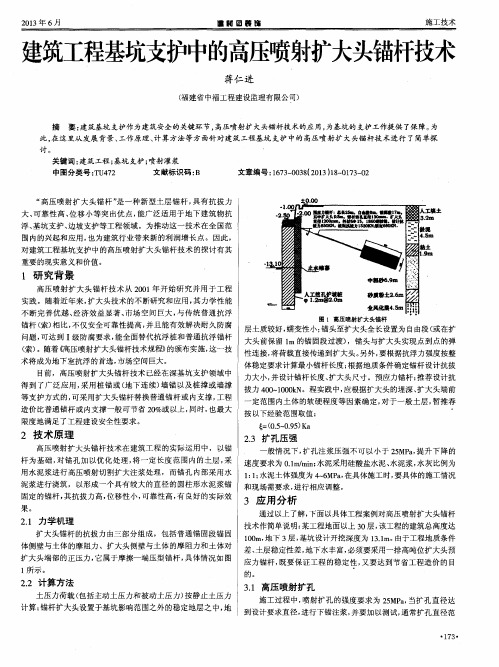 建筑工程基坑支护中的高压喷射扩大头锚杆技术