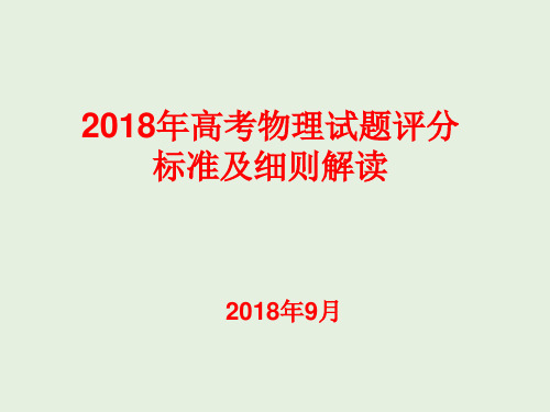 2019届高三《2018年高考全国卷物理试题评分标准及细则解读》