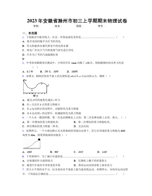 最新2023年安徽省滁州市初三上学期期末物理试卷及解析