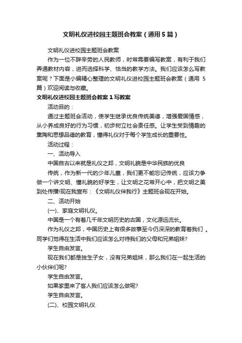 文明礼仪进校园主题班会教案（通用5篇）