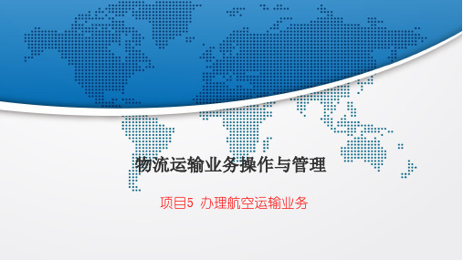 电子教案与课件：物流运输业务操作与管理 项目五 办理航空运输业务  任务一 航空货物运输认知