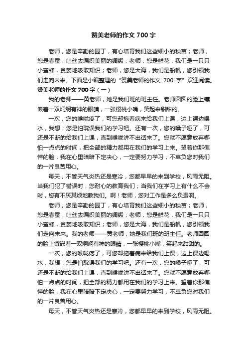 赞美老师的作文700字