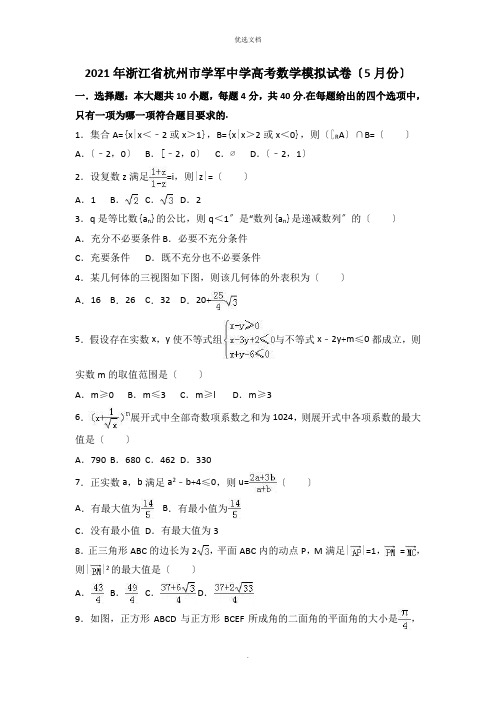 浙江省杭州市学军中学高考数学模拟试卷(5月份)