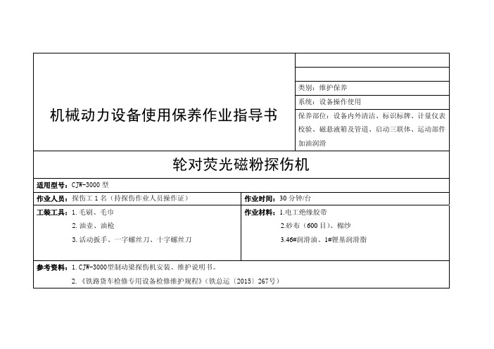 微控轮对荧光磁粉探伤机设备使用保养作业指导书