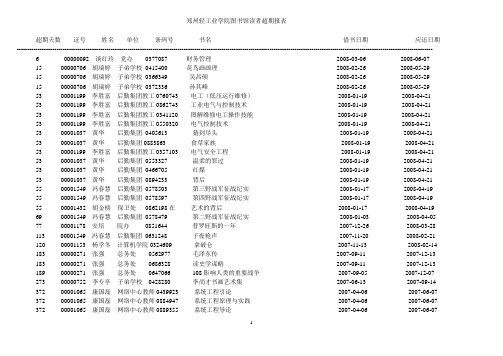 郑州轻工业学院图书馆读者超期报表