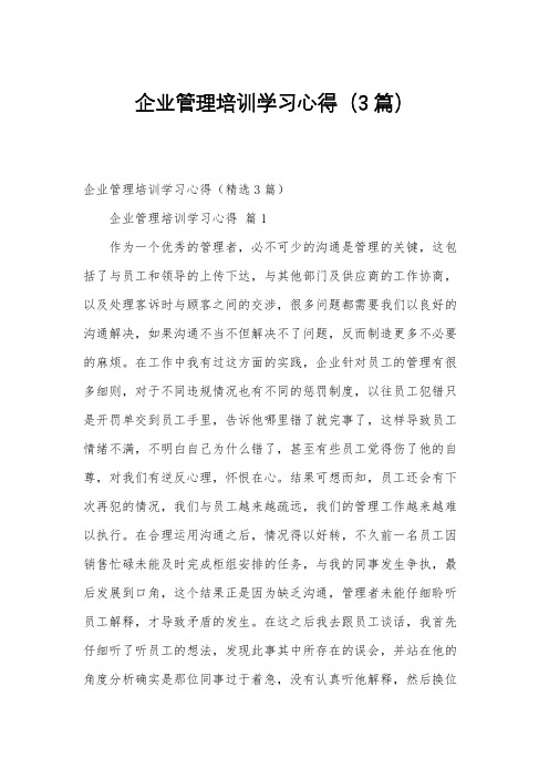 企业管理培训学习心得(3篇)