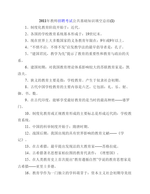 2011年教师招聘考试公共基础知识填空总结