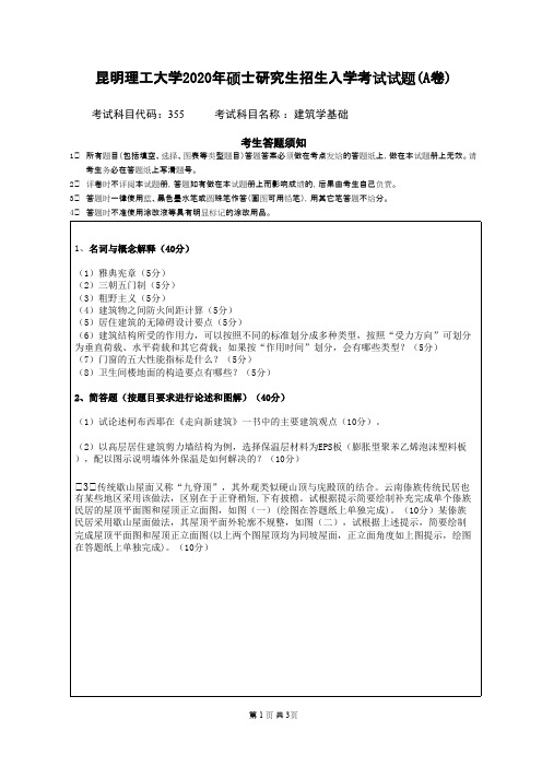 昆明理工大学355建筑学基础2020年考研真题