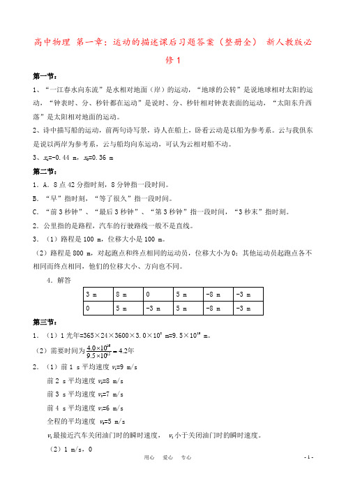 高中物理 第一章：运动的描述课后习题答案(整册全) 新人教版必修1