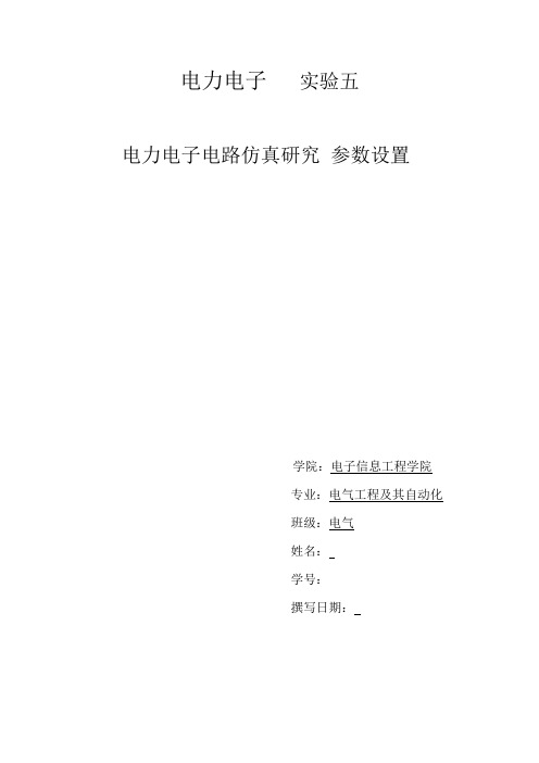 电力电子电路仿真研究 参数设置