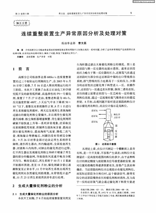 连续重整装置生产异常原因分析及处理对策