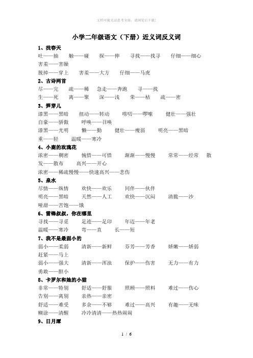 小学二年级语文下册反义词及近义词