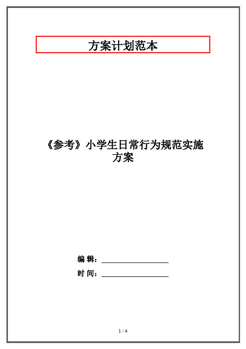 《参考》小学生日常行为规范实施方案