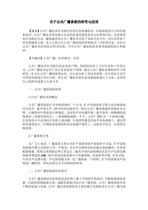 关于公共广播系统的研究与应用
