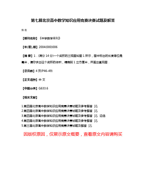 第七届北京高中数学知识应用竞赛决赛试题及解答